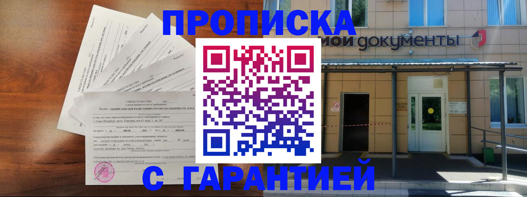 временная регистрация недорого в Мантурово